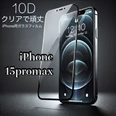 【iPhone15promax】iPhone　全画面　10D　ガラスフィルム　最強強度　高透過率　超耐久　指紋防止 気泡入りにくい 9H硬度で衝撃に強い　画面破損を防ぐ