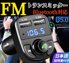 日本語説明付き　FMトランスミッター シガーソケット車載 USB充電器ブルートゥースBluetoothハンズフリー通話 自動車 LED