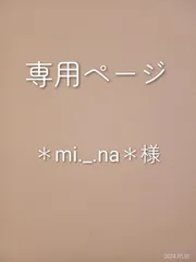 ＊mi._.na＊様専用ページ