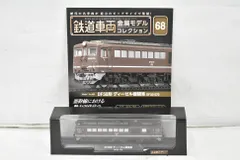 2025年最新】デアゴスティーニ 鉄道車両 金属モデルコレクションの人気