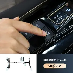 【送料無料】トヨタ VOXY NOAH 90系 自動パーキングブレーキ制御モジュール 一体型オートホールド機能【簡単取付ユニット】ZX02