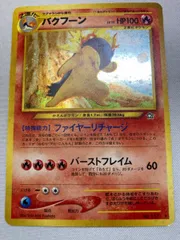 2025年最新】バクフーン 旧裏 修正の人気アイテム - メルカリ