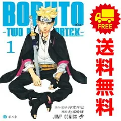 ＢＯＲＵＴＯ－ボルト－ －ＴＷＯ ＢＬＵＥ ＶＯＲＴＥＸ－ 1～5巻 までの全巻セット ジャンプコミックス 池本幹雄 集英社（少年コミック）