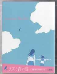 2025年最新】リズと青い鳥 台本付初回限定版 Blu-rayの人気アイテム