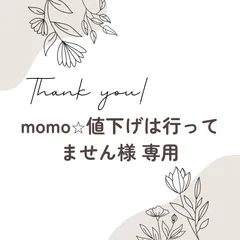 momo⭐︎値下げは行ってません様 専用