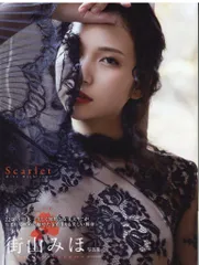 講談社 街山みほ Scarlet