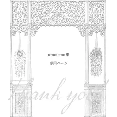 【 umotomo様専用ページ】2点　　おまとめ