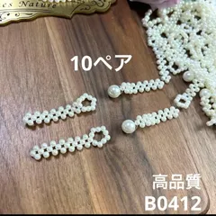 ハンドメイド素材　パール　留め具 ボタン　10ペア
