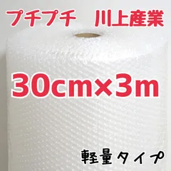 プチプチ　30cm×3m　川上産業　緩衝材　梱包資材　ミナパック　エアキャップ　梱包材　パッキン
