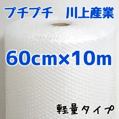 プチプチ　60cm×10m　川上産業　緩衝材　梱包資材　ミナパック　エアーパッキン　エアーキャップ　発送　発送資材　ポイント消費　消耗品　梱包材　パッキン