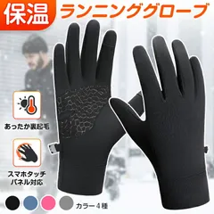 ランニンググローブ 手袋 防寒 裏起毛 保温 スマホ タッチパネル対応 滑り止め 冬 暖かい アウトドア ランニング マラソン 通勤通学 メンズ レディース グローブ