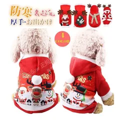 クリスマスギフト値下げペット服 クリスマス 犬の服 秋冬服 裏起毛 防寒 サンタ ドッグウェア パーカー フード付き ペット用品 秋冬用 ワンちゃん 仮装 可愛い CCSDP1110P148