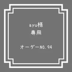 ご予約＆おまとめ ayu様