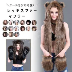 クリスマスギフト大特価動物 フード付きマフラー フェイクファー ふわふわ もこもこ アニマル柄 耳付き 帽子 手袋 マフラー 一体型 レディース ネックウォー CCSDP1110P099