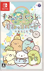 すみっコぐらし すみっコパークへようこそ - Switch