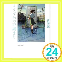 小説 すずめの戸締まり (角川文庫) [Aug 24， 2022] 新海 誠_03