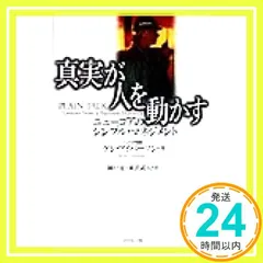 真実が人を動かす: ニューコアのシンプル・マネジメント [Aug 01， 1998] ケン アイバーソン? Iverson，Ken? 克， 岡戸; 武人， 東沢_02