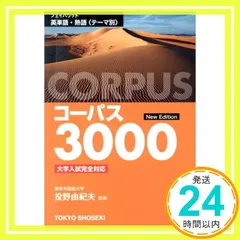 フェイバリット英単語・熟語＜テーマ別＞コーパス3000 [単行本]_02のサムネイル
