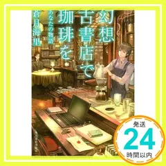 幻想古書店で珈琲を7 あなたの物語 (ハルキ文庫 あ 26-7) 蒼月海里_02