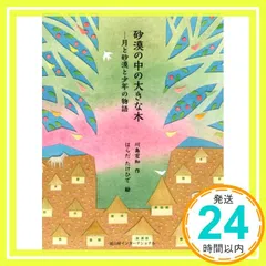 砂漠の中の大きな木─月と砂漠と少年の物語 [ハードカバー] 川島宏知; はらだたけひで_03