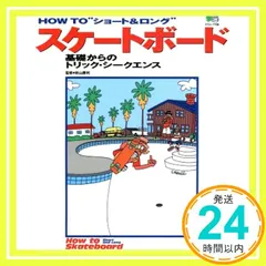 HOW TOショート&ロングスケートボード: 基礎からのトリック・シークエンス (エイムック 108) [Dec 01， 1998]_02