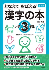 となえておぼえる漢字の本小学３年生 下村式 改訂４版/偕成社/下村昇（単行本）
