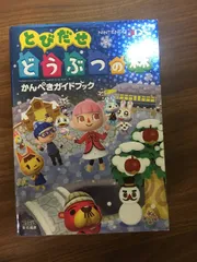 とびだせ どうぶつの森 かんぺきガイドブック (ファミ通の攻略本) エンターブレイン 週刊ファミ通編集部