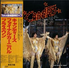 キャンディーズ ファイナルカーニバル プラスワン 帯付き LPレコード 3