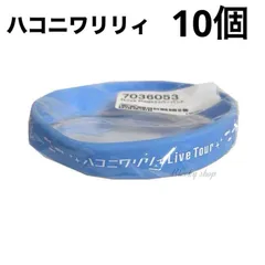 【10個セット・未使用品】 ハコニワリリィ リリプラ ラバー バンド 水色 ライブ ツアー オフィシャル グッズ Hanon Kotoha はのこと ハニーワークス