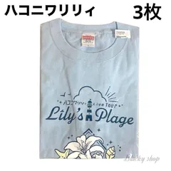 2026年最新】ハコニワリリィ tシャツの人気アイテム - メルカリ