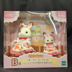 エポック社 シルバニアファミリー キラキラくじ ハッピースイーツ B賞　フルーツケーキペアセット　ショコラウサギの女の子＆赤ちゃん