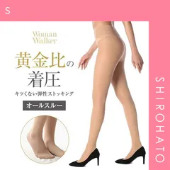 39％OFF【メール便】【SHIROHATO公式】【正規品・新品】黄金比の着圧 WomanWalker オールスルー キツくない弾性ストッキング 140デニール(S)