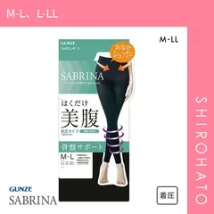 【メール便】【SHIROHATO公式】【正規品・新品】グンゼ GUNZE サブリナ SABRINA 美腹 履くだけで美腹メイク 10分丈 日本製 着圧(M-L、L-LL)
