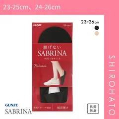 【メール便】【SHIROHATO公式】【正規品・新品】グンゼ SABRINA Natural 脱げないフットカバー 超深履き レディース 綿混 ソックス 靴下 GUNZE サブリナ 23-25cm(23-25cm、24-26cm)