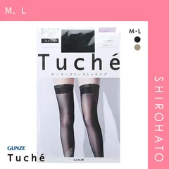 【メール便】【SHIROHATO公式】【正規品・新品】グンゼ GUNZE トゥシェ Tuche ガーターフリー ガーターなしストッキング(M、L)