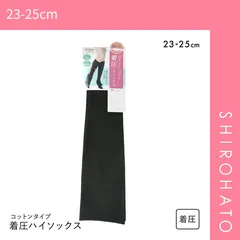 【メール便】【SHIROHATO公式】【正規品・新品】着圧ハイソックス 靴下 コットンタイプ 綿混 段階着圧(23-25cm)