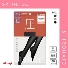 【メール便】【SHIROHATO公式】【正規品・新品】アツギ ATSUGI アスティーグ ASTIGU 圧 引き締める タイツ 80デニール 光発熱(S-M、M-L、L-LL)