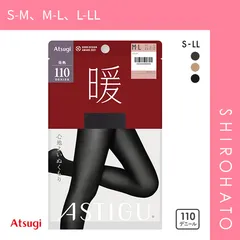 【メール便】【SHIROHATO公式】【正規品・新品】アツギ ATSUGI アスティーグ ASTIGU 暖 心地よいぬくもり タイツ 110デニール 光発熱(S-M、M-L、L-LL)
