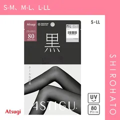 【メール便】【SHIROHATO公式】【正規品・新品】アツギ ATSUGI アスティーグ ASTIGU 黒 クールな漆黒 80デニール タイツ UVカット(S-M、M-L、L-LL)