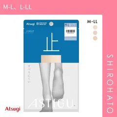 【メール便】【SHIROHATO公式】【正規品・新品】アスティーグ 止 すべり止め付き ストッキング 大きいサイズ ATSUGI(M-L、L-LL)