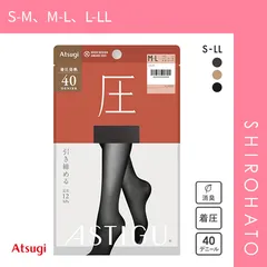 【メール便】【SHIROHATO公式】【正規品・新品】アツギ ATSUGI アスティーグ ASTIGU 圧 引き締める タイツ 40デニール 光発熱(S-M、M-L、L-LL)