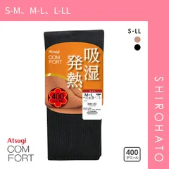 【SHIROHATO公式】【正規品・新品】アツギ ATSUGI コンフォート COMFORT リブタイツ 400デニール相当 あったか 発熱 吸湿発熱ライン(S-M、M-L、L-LL)