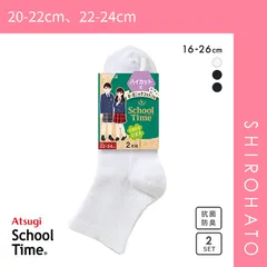 【メール便】【SHIROHATO公式】【正規品・新品】アツギ ATSUGI スクールタイム ハイカット丈 リブソックス 2足組 靴下 学生 オーガニックコットン混 ショート丈(20-22cm、22-24cm)