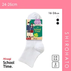【メール便】【SHIROHATO公式】【正規品・新品】アツギ ATSUGI スクールタイム ハイカット丈 リブソックス 2足組 靴下 学生 オーガニックコットン混 ショート丈(24-26cm)