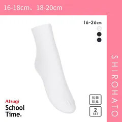 【メール便】【SHIROHATO公式】【正規品・新品】アツギ ATSUGI スクールタイム ハイカット丈 リブソックス キッズ ジュニア 2足組 靴下 学生 綿混 16-26cm(16-18cm、18-20cm)
