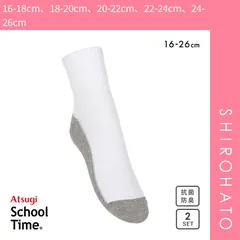【メール便】【SHIROHATO公式】【正規品・新品】アツギ ATSUGI スクールタイム ハイカット丈 ソックス キッズ ジュニア 2足組 足底切り替え 靴下 学生 綿混 16(16-18cm、18-20cm、20-22cm、22-24cm、24-26cm)