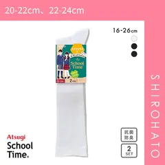 【SHIROHATO公式】【正規品・新品】アツギ ATSUGI スクールタイム ハイソックス丈 リブソックス 2足組 靴下 学生 オーガニックコットン混(20-22cm、22-24cm)