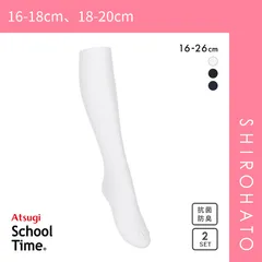 【SHIROHATO公式】【正規品・新品】アツギ ATSUGI スクールタイム ハイソックス リブソックス キッズ ジュニア 2足組 靴下 綿混 学生 16-26cm(16-18cm、18-20cm)