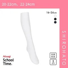 【SHIROHATO公式】【正規品・新品】アツギ ATSUGI スクールタイム ハイソックス リブソックス キッズ ジュニア 2足組 靴下 綿混 学生 16-26cm(20-22cm、22-24cm)