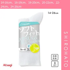 【SHIROHATO公式】【正規品・新品】アツギ ATSUGI ソフトフィット リブソックス クルー丈 3足組 しめつけないのにズリ落ちにくい ジュニア キッズ(14-16cm、16-18cm、18-20cm、20-22cm、22-24cm、24-26cm)